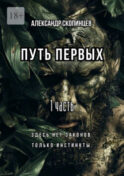 Путь Первых. 1 часть. Здесь нет законов. Только инстинкты.