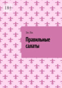 Правильные салаты