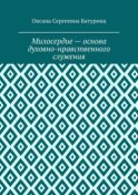 Милосердие – основа духовно-нравственного служения. Учебное пособие