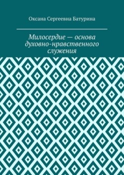 Милосердие – основа духовно-нравственного служения. Учебное пособие