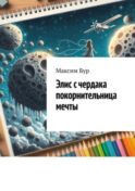 Элис с чердака покорнительница мечты