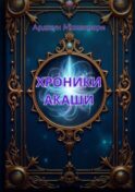 Хроники Акаши