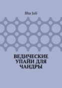 Ведические Упайи для Чандры