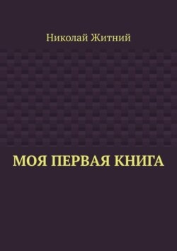 Моя первая книга