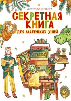 Секретная книга для маленьких ушей. Дети пишут для детей