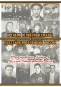 От предков Великой Державы к достойным потомкам России. 80-я годовщина Победы в Великой Отечественной войне