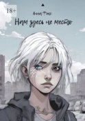 Нам здесь не место