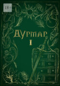 Дурмар I