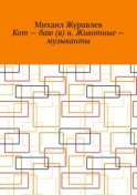 Кот – баю (я) н. Животные – музыканты