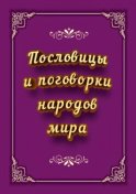 Пословицы и поговорки народов мира