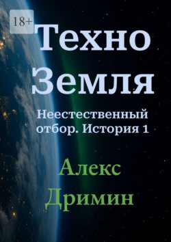 Техно-Земля. Неестественный отбор. История 1