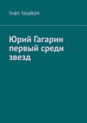 Юрий Гагарин первый среди звезд