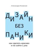 Дизайн без паники. Как сделать красиво и не сойти с ума