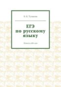 ЕГЭ по русскому языку. Помоги себе сам