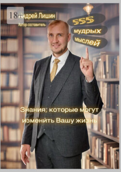 555 мудрых мыслей