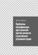 Проблемы квалификации преступлений против личности в российском уголовном праве