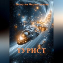 Турист