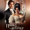 Пышка и Герцог