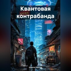 Квантовая контрабанда