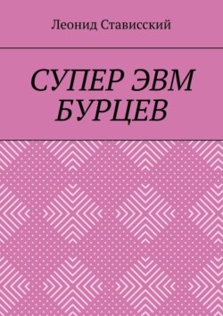 Супер ЭВМ Бурцев