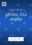 Цветы для Марии. Счастье рядом посвящается любимой