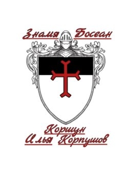 Знамя Босеан