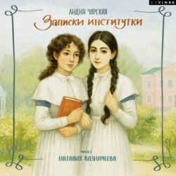 Записки институтки