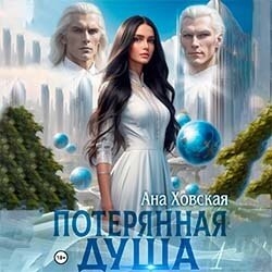 Потерянная душа. Том 1