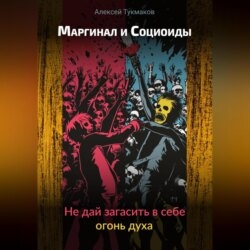 Маргинал и социоиды: Не дай загасить в себе огонь духа