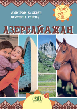 Азербайджан