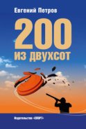 200 из двухсот