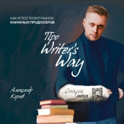 Про Writers Way