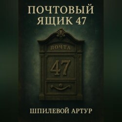 Почтовый ящик 47