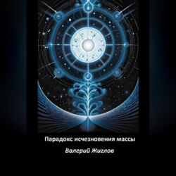 Парадокс исчезновения массы