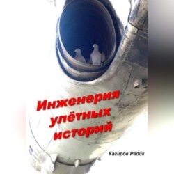 Инженерия улётных историй