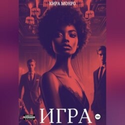 Игра