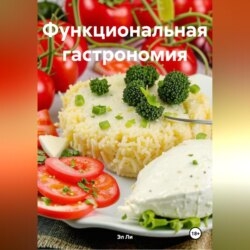 «Функциональная гастрономия»