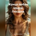 Жрица любви мадам Люсьена