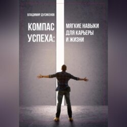 Компас успеха: мягкие навыки для карьеры и жизни