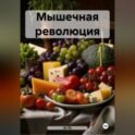 " Мышечная революция "