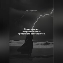 Психотерапия генерализованного тревожного расстройства