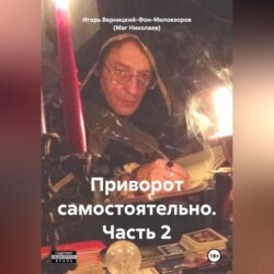 Приворот самостоятельно. Часть2