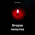 Вторая попытка