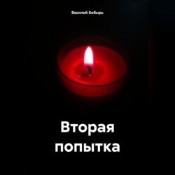 Вторая попытка