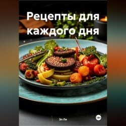 ВКУС ВЕГАНСТВА:РЕЦЕПТЫ ДЛЯ КАЖДОГО ДНЯ