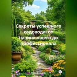 «Секреты успешного садовода: от начинающего до профессионала»