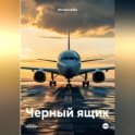 Черный ящик