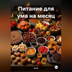 Питание для ума на месяц