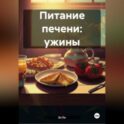 Питание печени: Ужины