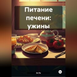 Питание печени: Ужины